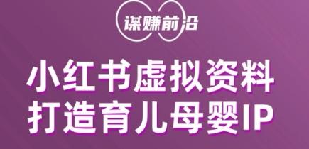 小红书虚拟资料项目，打造育儿母婴IP，多种变现方式-爱找项目网