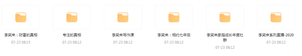 李笑来相关课程合集-爱找项目网