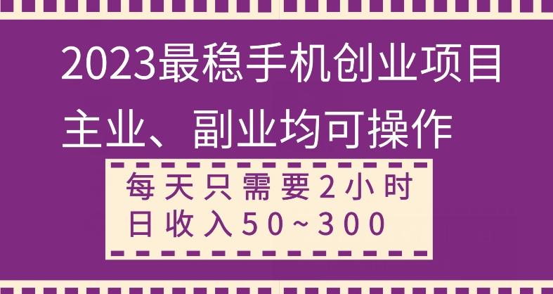 【全网变现首发】新手实操单号日入500+，渠道收益稳定，项目可批量放大-爱找项目网