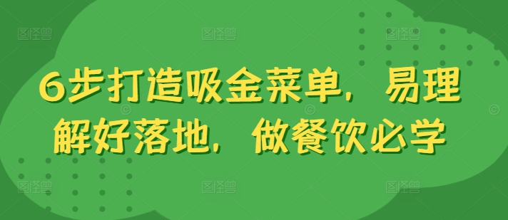6步打造吸金菜单，易理解好落地，做餐饮必学-爱找项目网