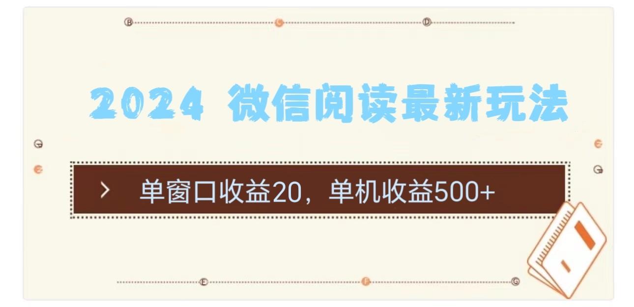 2024 微信阅读最新玩法：单窗口收益20，单机收益500+-爱找项目网