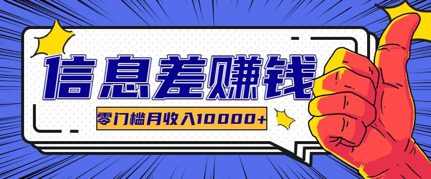 利用信息差玩赚黑科技软件，长期正规的项目，零门槛月收入10000+-爱找项目网
