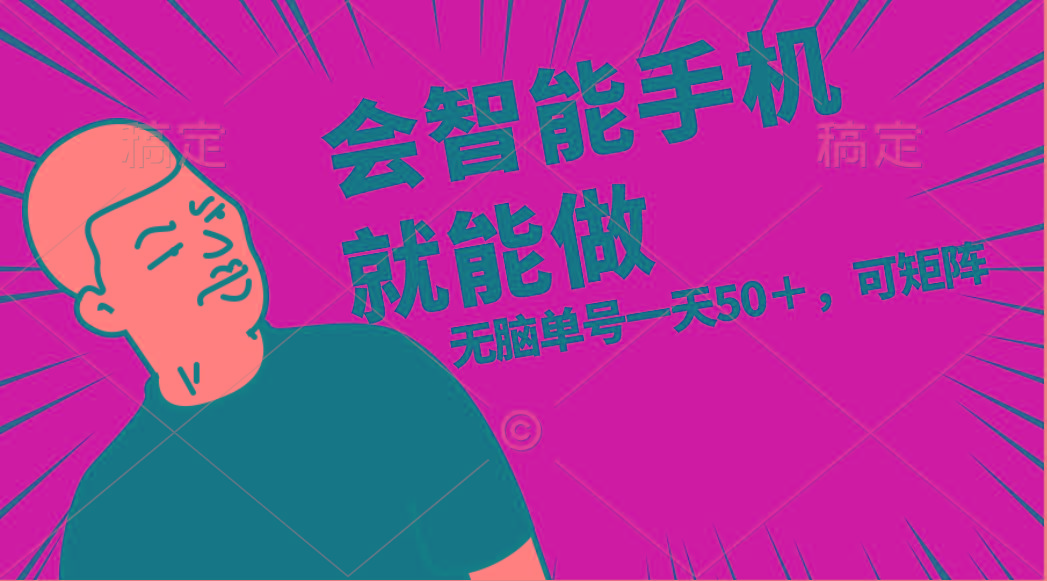 会玩智能手机就能做，单账号一天上限五十 任务无上限，做就有-爱找项目网