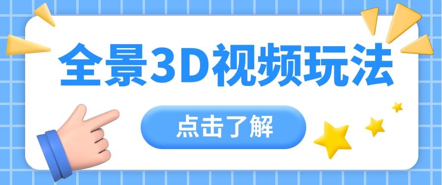 360度全景视频带来创作者新机会疯狂涨粉10W+，月入万元【视频教程+配套工具】-爱找项目网