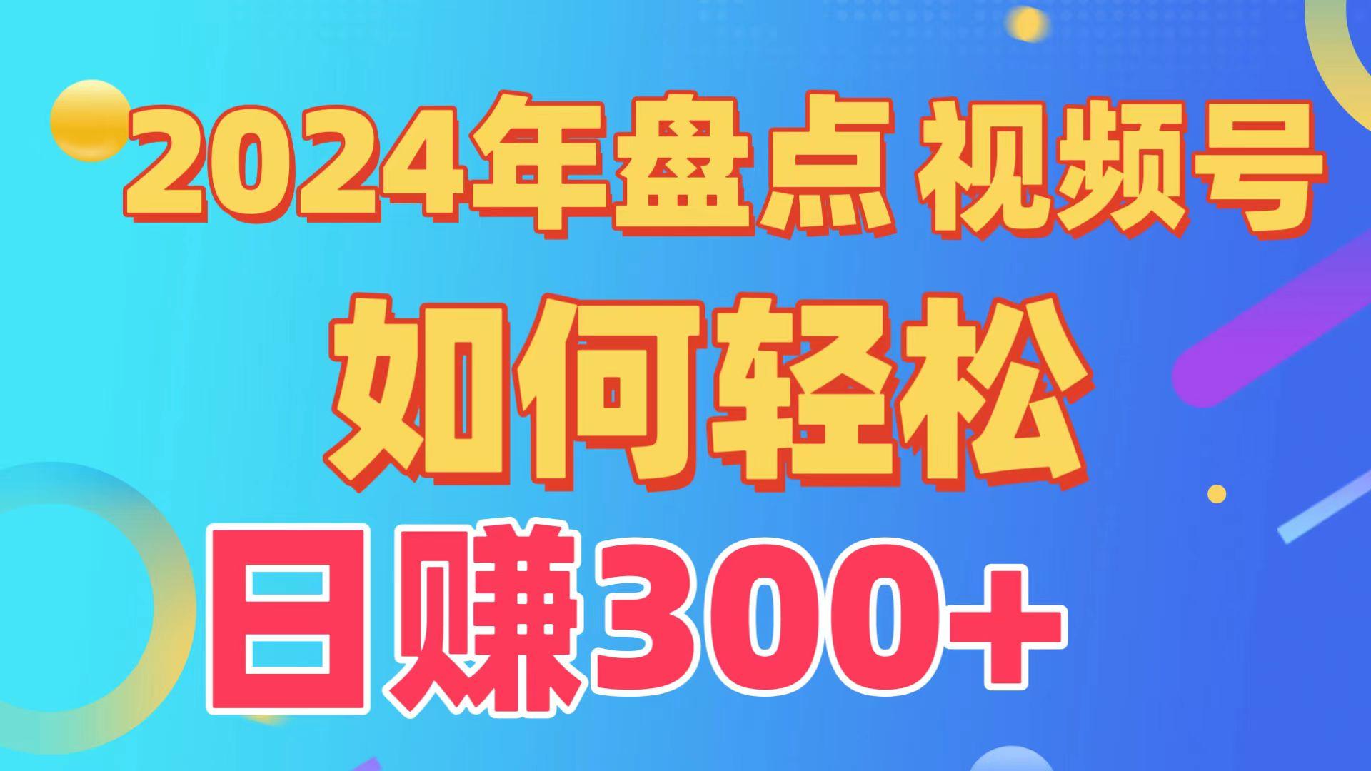 2024年盘点视频号中视频运营，盘点视频号创作分成计划，快速过原创日入300+-爱找项目网