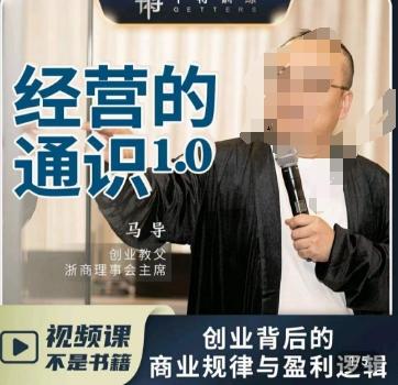 马导·经营的通识，​创业背后的商业规律与财富逻辑-爱找项目网