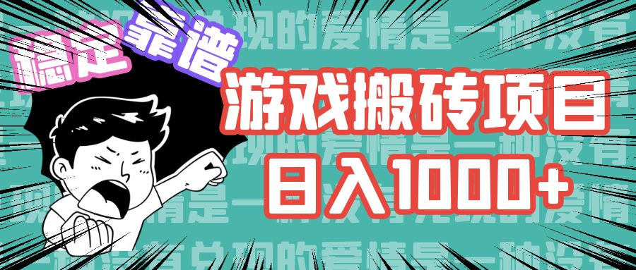 游戏自动搬砖项目，日入1000+ 可多号操作-爱找项目网