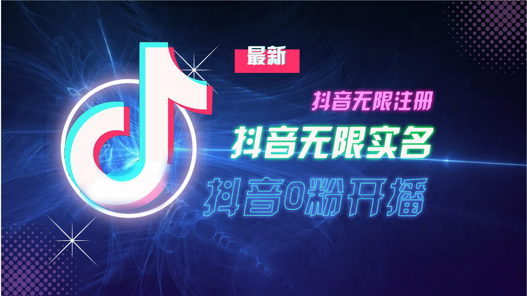 10月最新DY无限注册、无限实名、0分开播技术，猛料纯干货-爱找项目网
