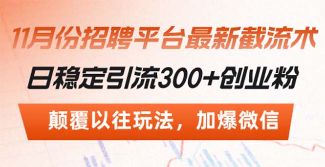 招聘平台最新截流术，日稳定引流300+创业粉，颠覆以往玩法 加爆微信-爱找项目网