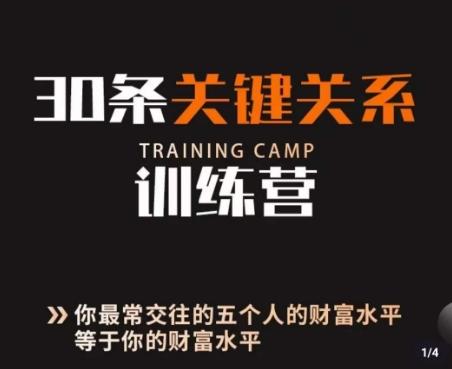 30条关键关系训练营，你关系最近的5个人决定你的财富水平-爱找项目网