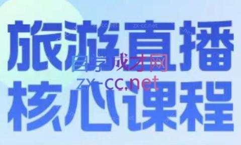 增增老师·旅游直播核心板-爱找项目网