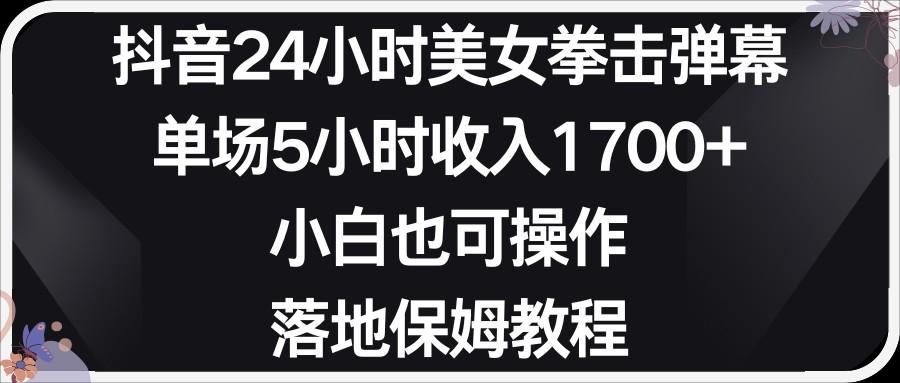 小红书抖音24小时美女拳击弹幕，小白也可以操作，落地式保姆教程-爱找项目网