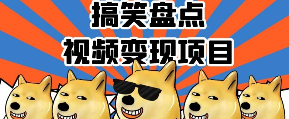 搞笑盘点视频变现项目，多平台收益，操作简单，小白二次创作月入过万【揭秘】-爱找项目网