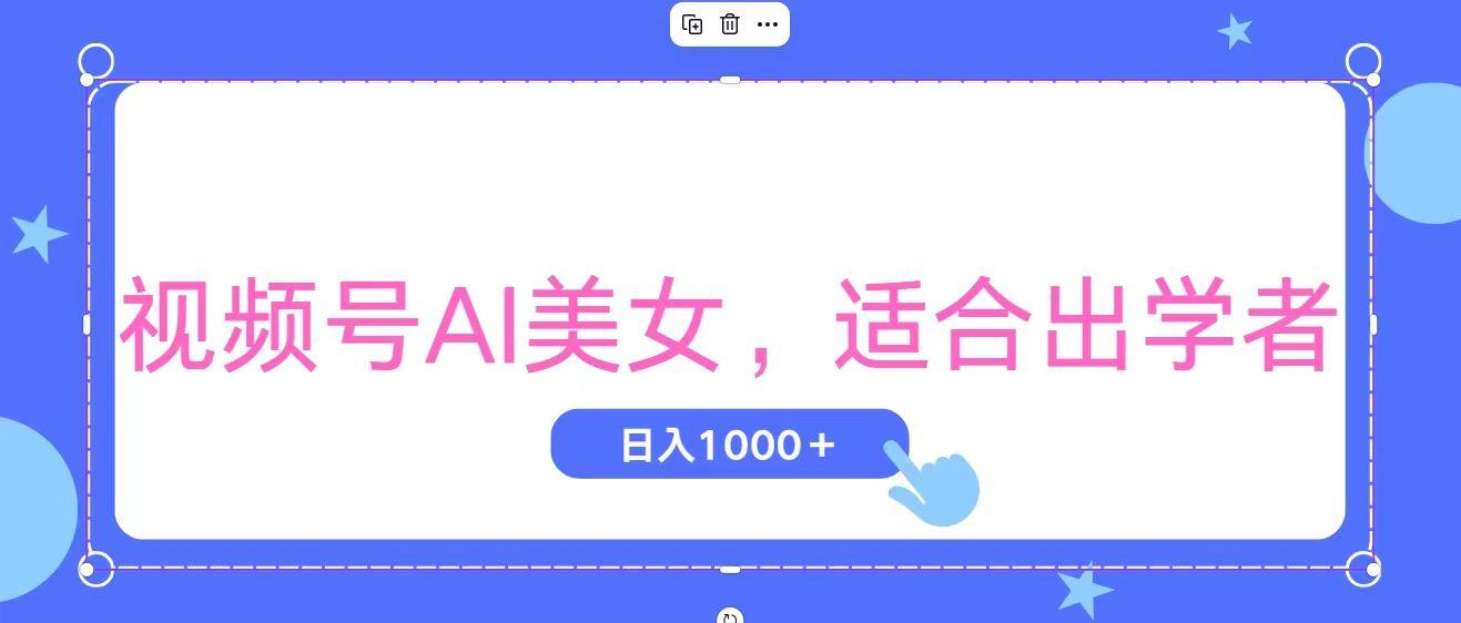 视频号AI美女，当天观察收益的增长，适合初学者，无脑操作，轻松实现日…-爱找项目网