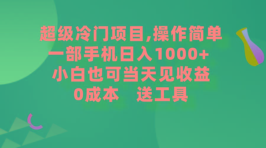 (9291期)超级冷门项目,操作简单，一部手机轻松日入1000+，小白也可当天看见收益-爱找项目网