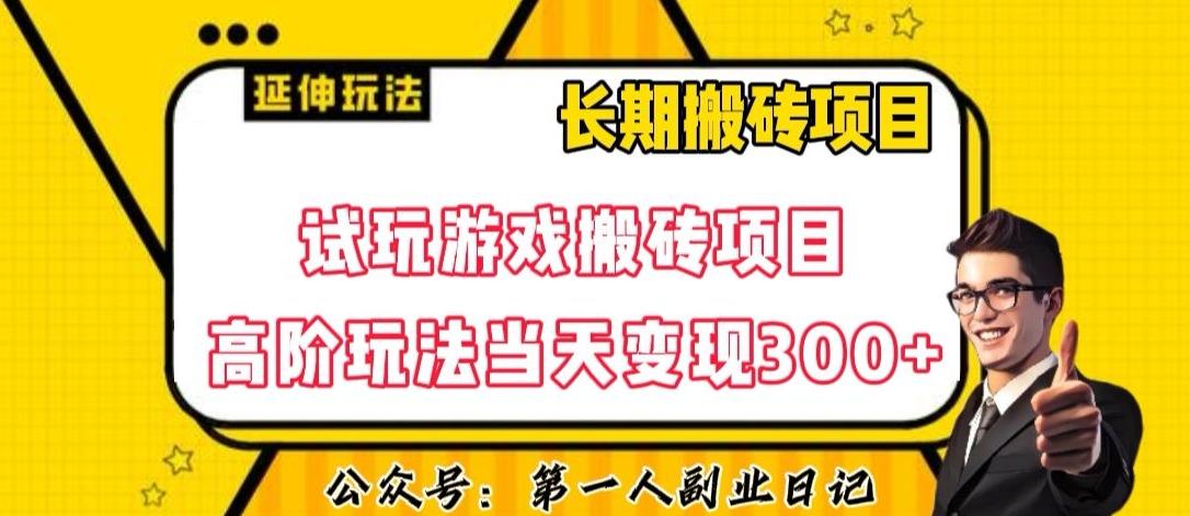 三端试玩游戏搬砖项目高阶玩法，当天变现300+，超详细课程超值干货教学【揭秘】-爱找项目网
