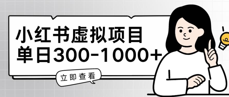 小红书虚拟项目家长会项目，单日一到三张【揭秘】-爱找项目网