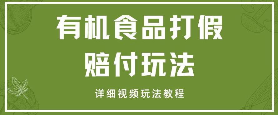 最新有机食品打假赔付玩法一单收益1000+小白轻松下车【详细视频玩法教程】【仅揭秘】-爱找项目网