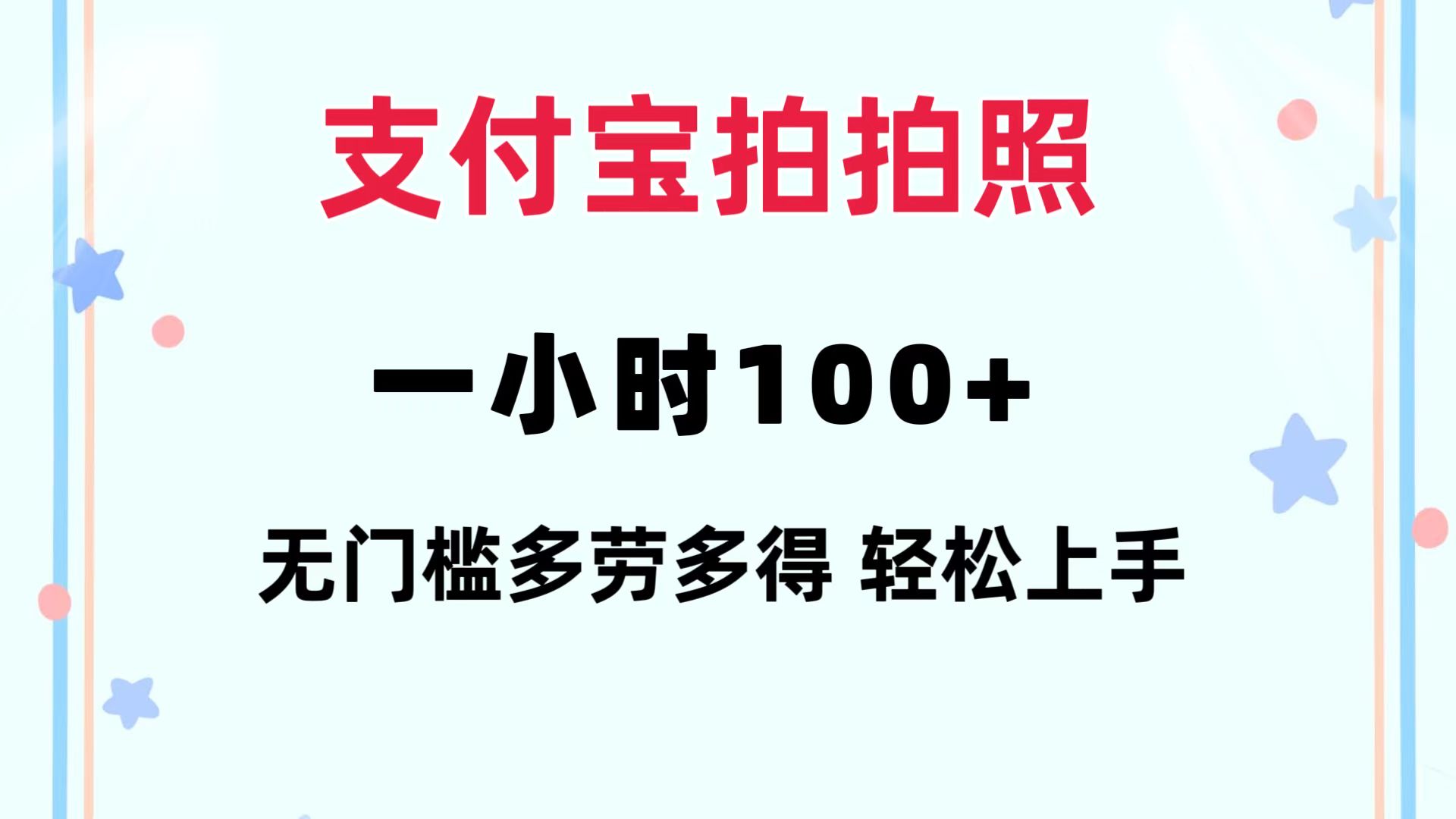 支付宝拍拍照 一小时100+ 无任何门槛  多劳多得 一台手机轻松操做-爱找项目网