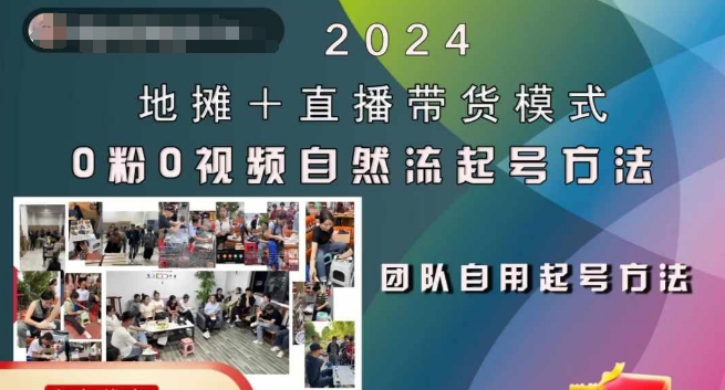 2024地摊+直播带货模式自然流起号稳号全流程，0粉0视频自然流起号方法-爱找项目网