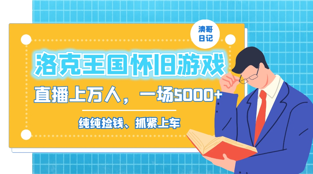 洛克王国怀旧游戏无人直播，年轻受众超多，一场直播上万人，日入5000+-爱找项目网
