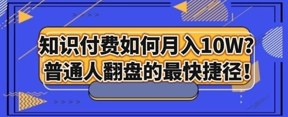 知识付费如何月入10W+，普通人翻盘的最快捷径-爱找项目网