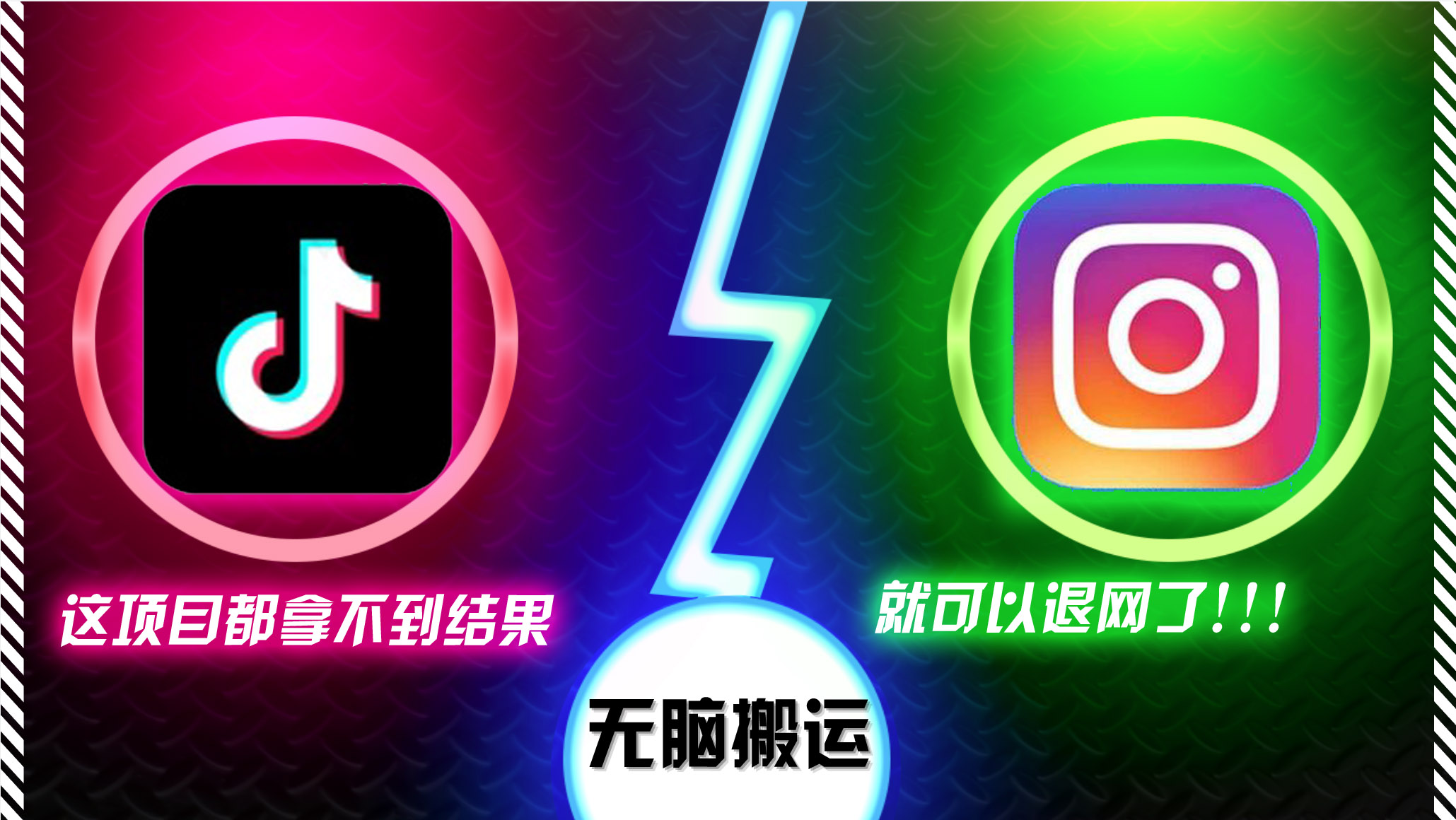 抖音无脑搬运，如果这项目都拿不到结果，你可以退网了-爱找项目网