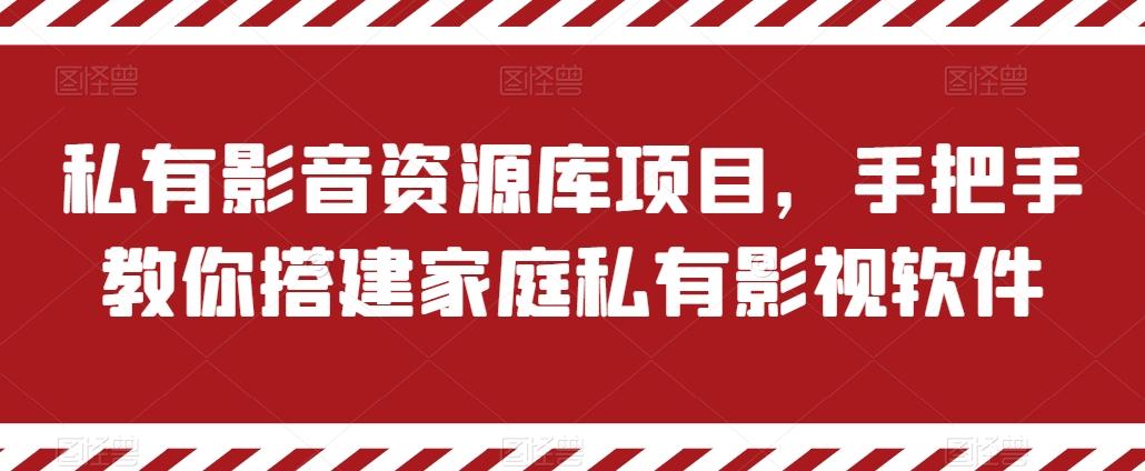 私有影音资源库项目，手把手教你搭建家庭私有影视软件【揭秘】-爱找项目网