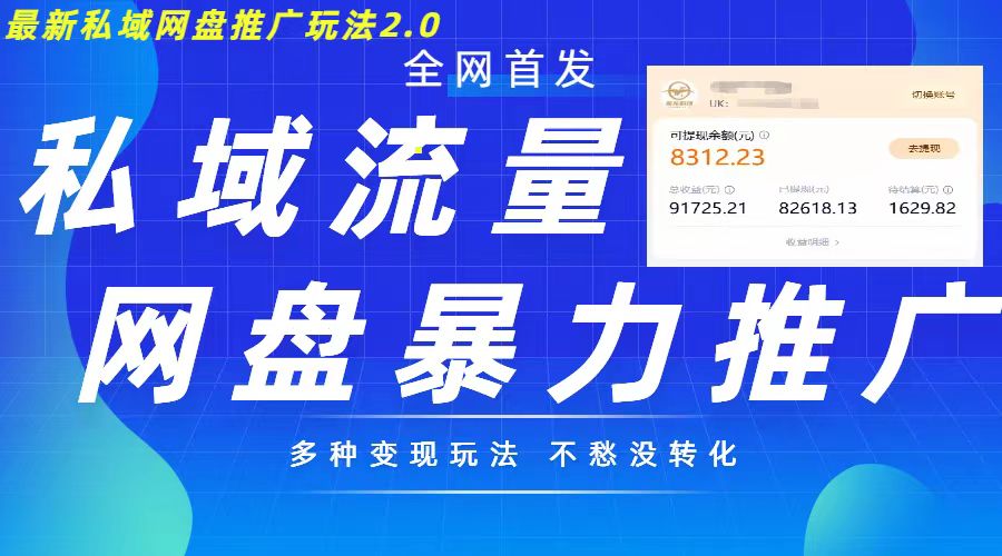 最新暴力私域网盘拉新玩法2.0，多种变现模式，并打造私域回流，轻松日入500+【揭秘】-爱找项目网