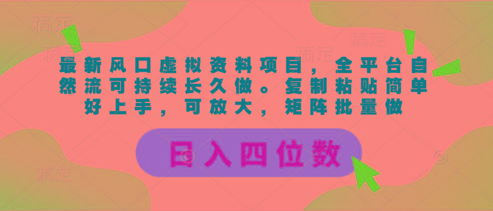 最新风口虚拟资料项目，全平台自然流可持续长久做。复制粘贴 日入四位数-爱找项目网