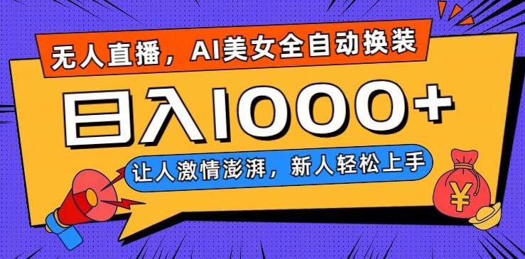 无人直播，AI美女全自动换装跳舞，让人激情澎湃，新人轻松上手，日入1000+【揭秘】-爱找项目网