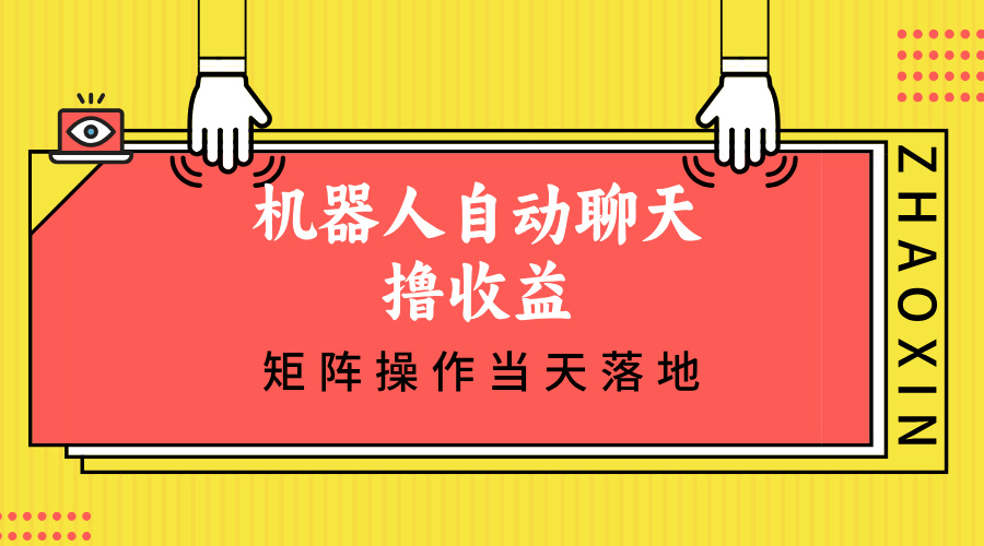 机器人自动聊天撸收益，单机日入500+矩阵操作当天落地-爱找项目网