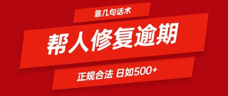 靠一套话术帮人解决逾期日入500+ 看一遍就会(正规合法)【揭秘】-爱找项目网