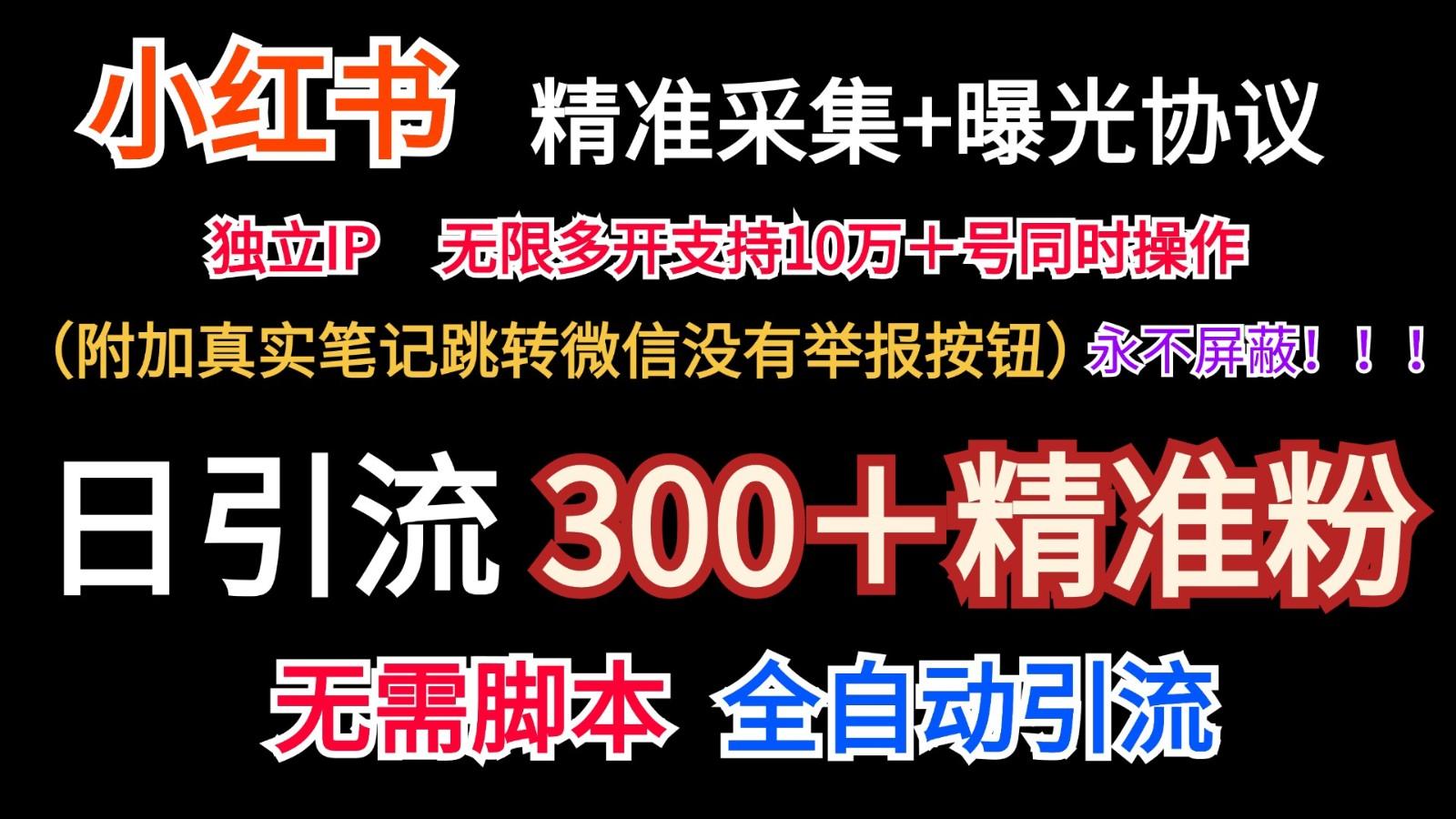 小红薯精准采集＋无限曝光＋真实笔记跳转微信，永不屏蔽(日引300＋精准粉)-爱找项目网
