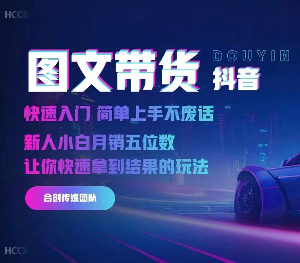 2024抖音图文带货，快速入门，简单上手，不废话，新人小白月销五位数-爱找项目网