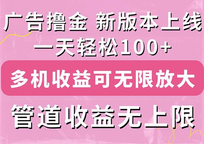 广告撸金新版内测，收益翻倍！每天轻松100+，多机多账号收益无上限，抢…-爱找项目网