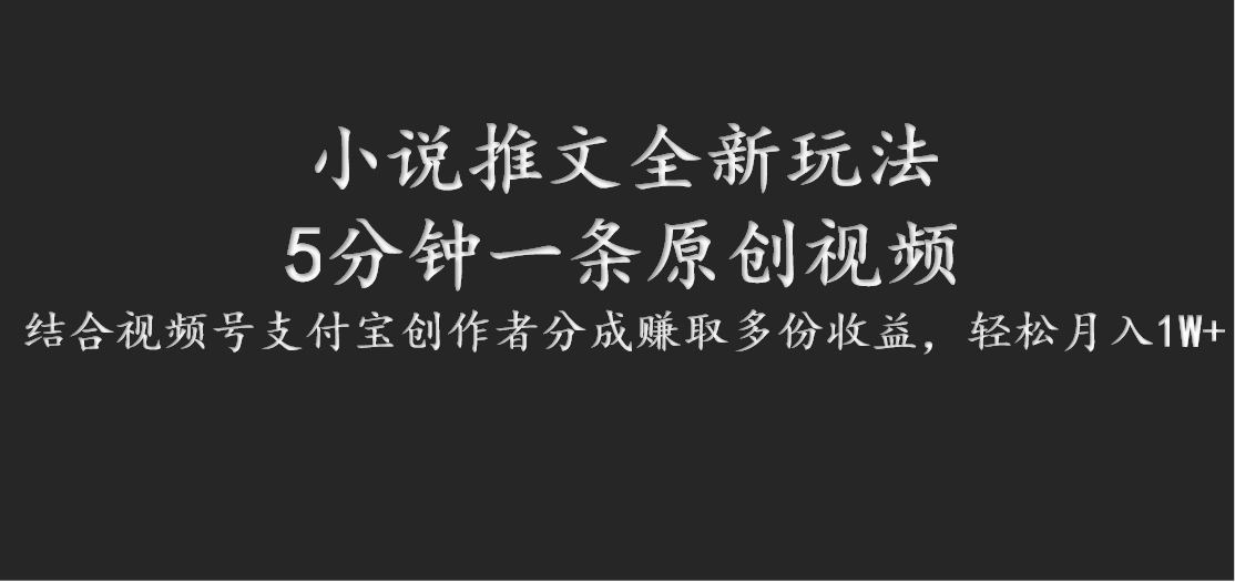 小说推文全新玩法，5分钟一条原创视频，结合视频号支付宝创作者分成赚取多份收益-爱找项目网