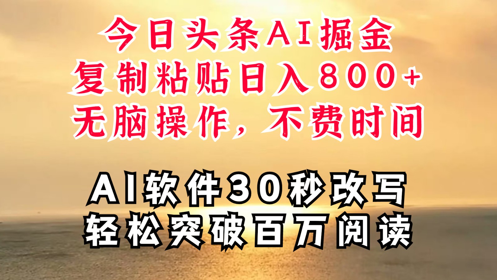 今日头条AI掘金，软件一件写文复制粘贴无脑操作，利用碎片化时间也能做到日入四位数-爱找项目网
