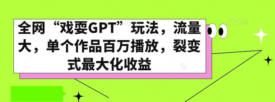 全网“戏耍GPT”玩法，流量大，单个作品百万播放，裂变式最大化收益【揭秘】-爱找项目网