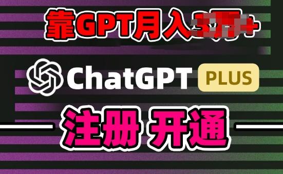 互联网新热潮GPT-4o+白嫖GPT4.0.靠代充GPT日入200+，全是实操，小白也能上手【揭秘】-爱找项目网