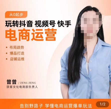 玩转抖音/视频号/快手电商运营，​告别野路子，学懂电商运营爆单玩法-爱找项目网