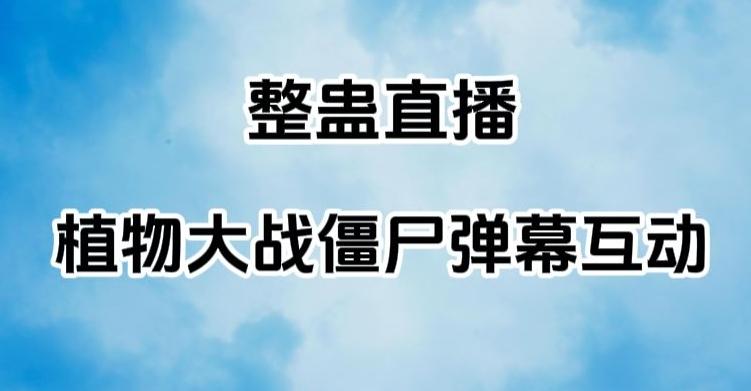 整蛊直播植物大战僵尸弹幕互动，植物大战僵尸互动整蛊玩法-爱找项目网