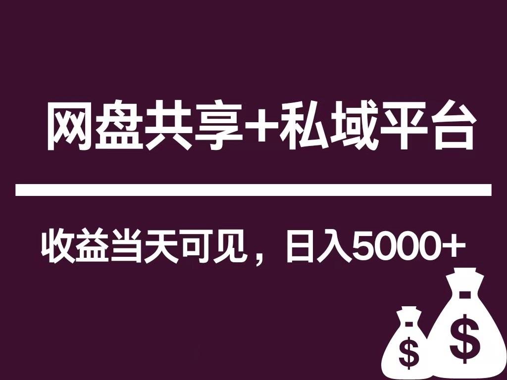 新用户推荐网盘共享+私域平台，无需粉丝即可轻松起号，收益当天可见，单日已破5000+-爱找项目网