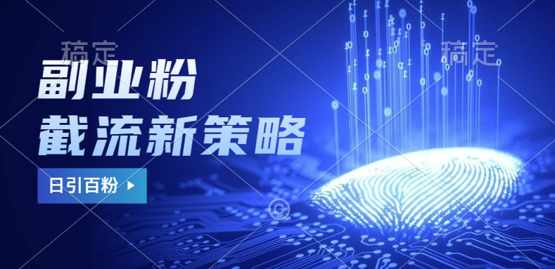 副业粉截流玩法与更新，不废号， 不封号。日引100+-爱找项目网