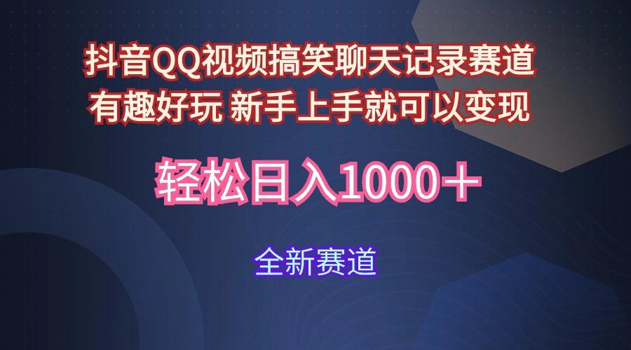 (9852期)抖音QQ视频搞笑聊天记录赛道 有趣好玩 新手上手就可以变现 轻松日入1000＋-爱找项目网