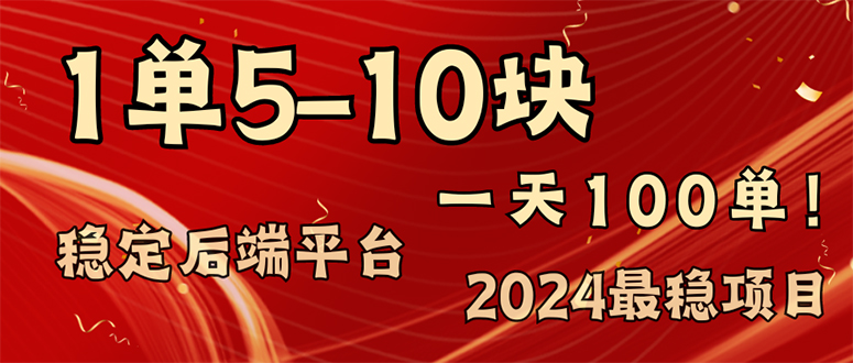 2024最稳赚钱项目，一单5-10元，一天100单，轻松月入2w+-爱找项目网