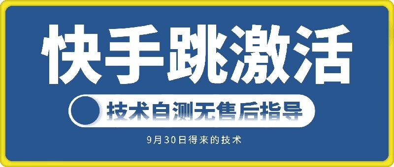 快手账号跳激活技术，技术自测-爱找项目网