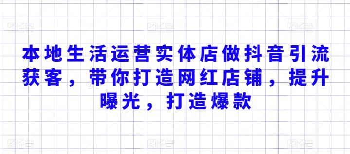 本地生活运营实体店做抖音引流获客，带你打造网红店铺，提升曝光，打造爆款-爱找项目网