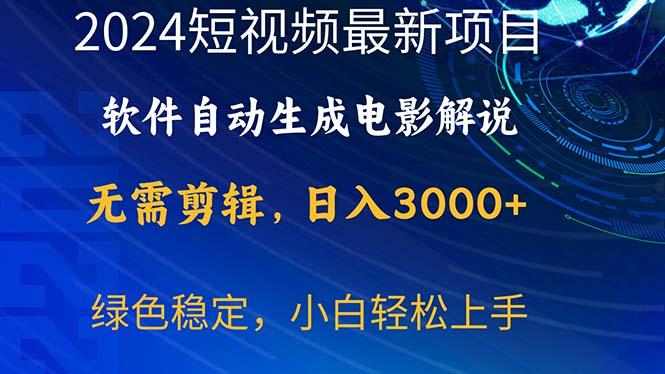 2024短视频项目，软件自动生成电影解说，日入3000+，小白轻松上手-爱找项目网