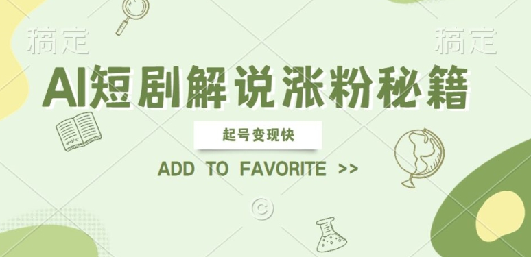 AI短剧解说涨粉，起号变现快， 操作简单，可以矩阵操作【揭秘】-爱找项目网